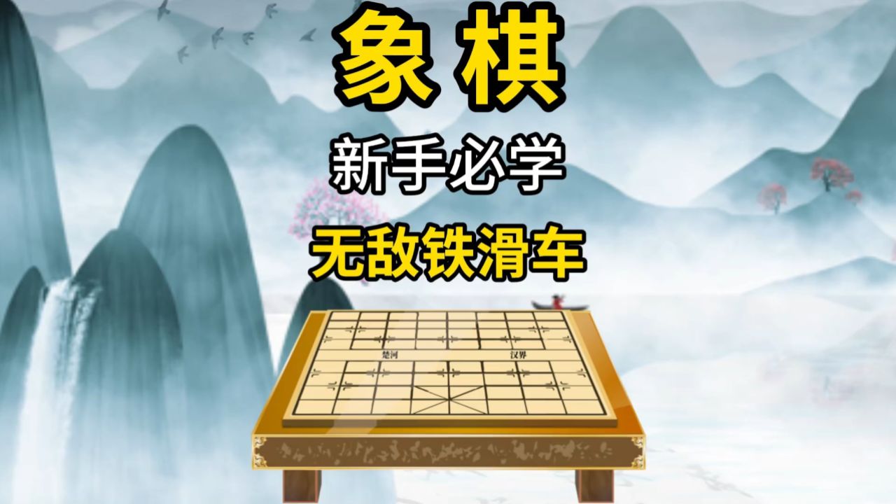 象棋新手必学无敌铁滑车