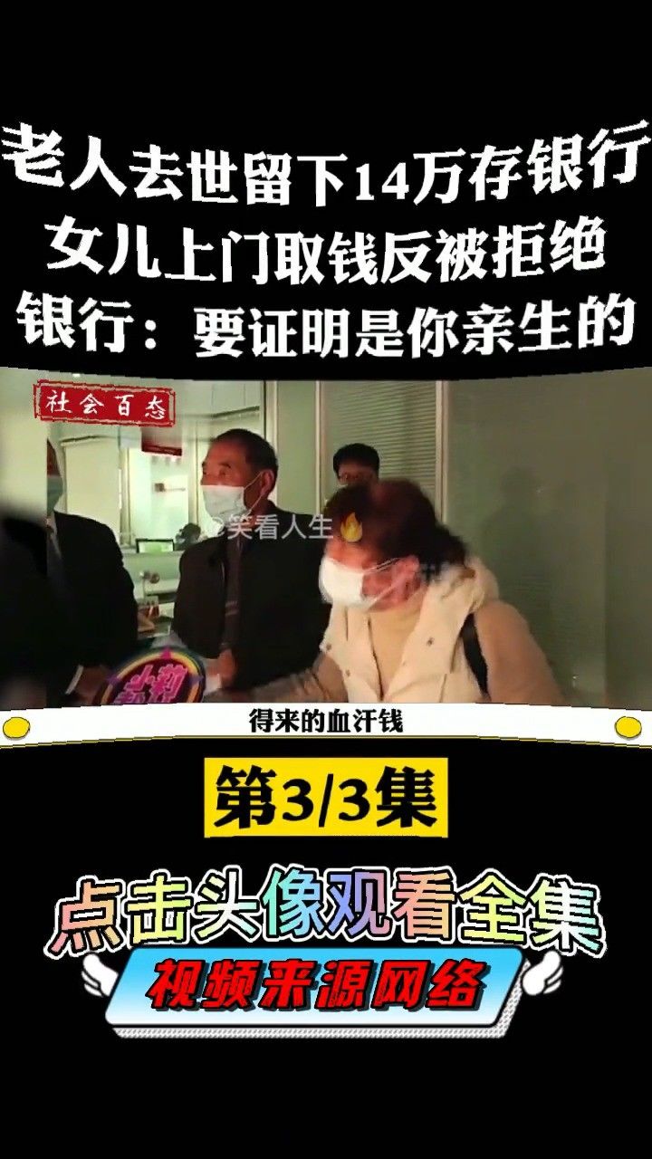 老人去世留下14万存银行,女儿取钱被拒绝,银行要证明你是亲生的!
