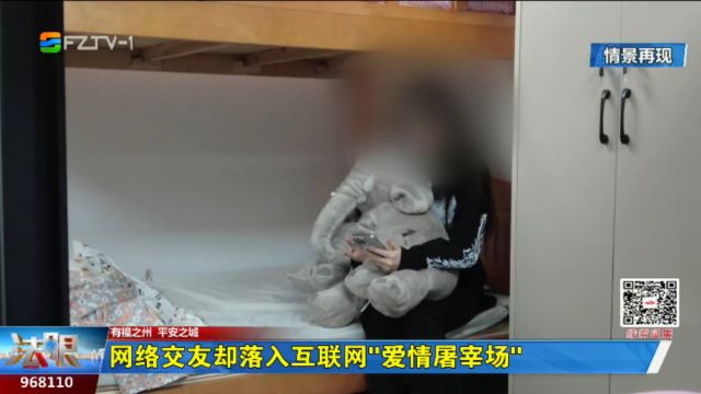 网络交友却落入互联网“爱情屠宰场”