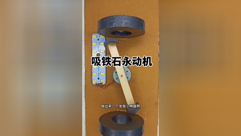 小伙新发明,吸铁石永动机