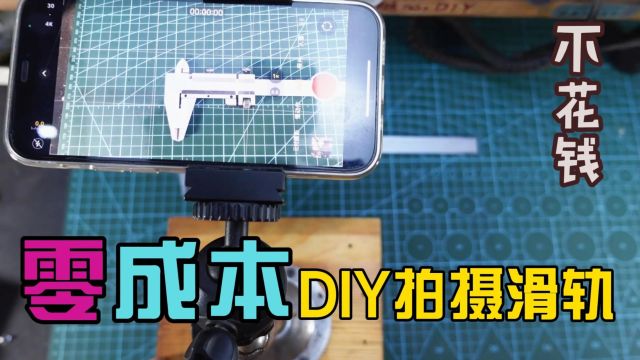 不花钱零成本DIY制作拍摄滑轨