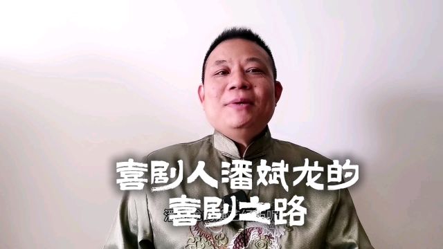 潘斌龙的喜剧之路