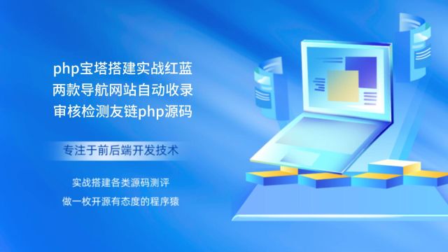 php宝塔搭建实战红蓝两款导航网站自动收录审核检测友链php源码