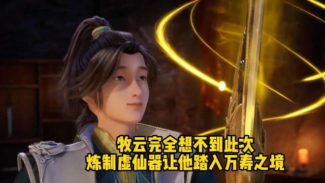 无上神帝;牧云完全想不到此次炼制虚仙器让他踏入万寿之境!