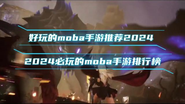 好玩的moba手游推荐2024,2024必玩的moba手游排行榜