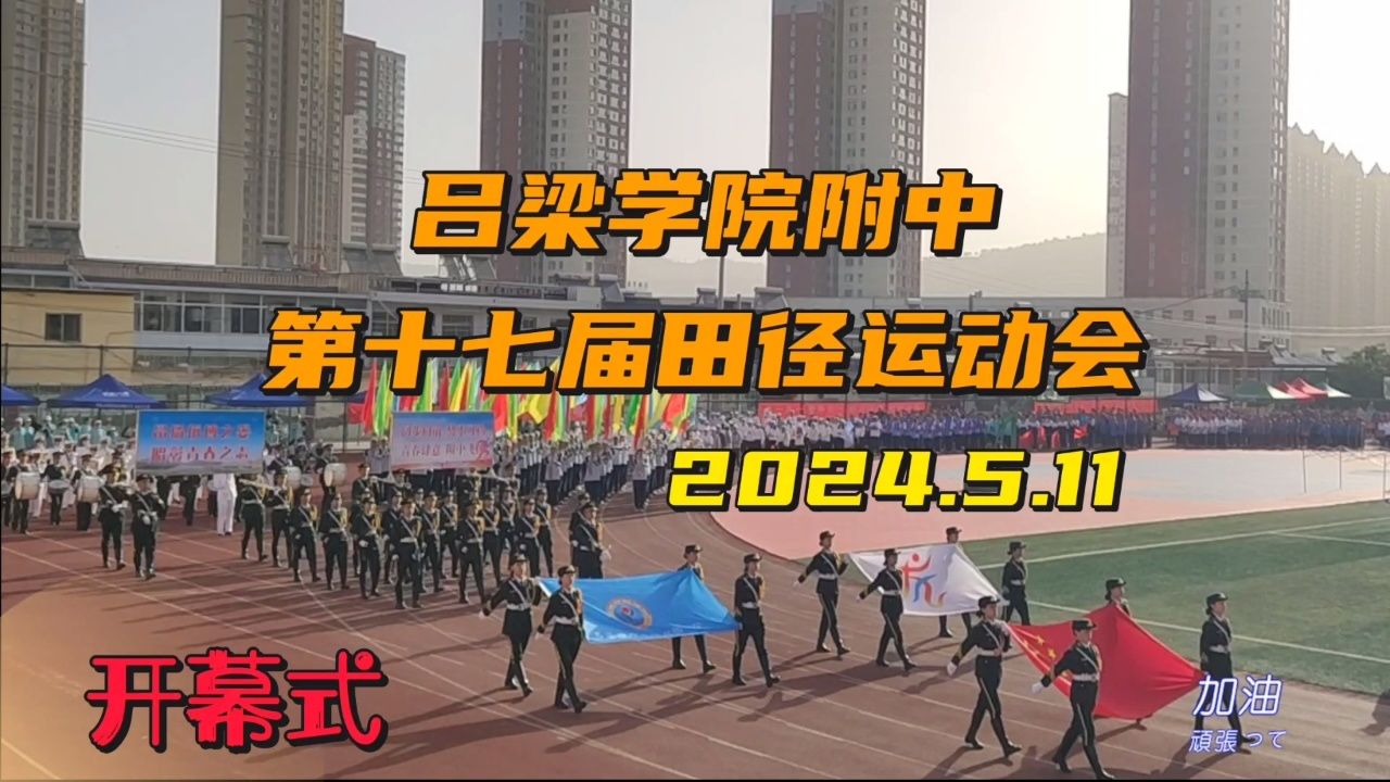 开幕式 吕梁学院附中2024年第十七届田径运动会2020年5月11日