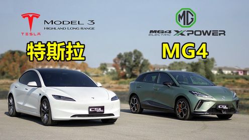 特斯拉Model3直线加速对比MG4，两台车差距有多大？