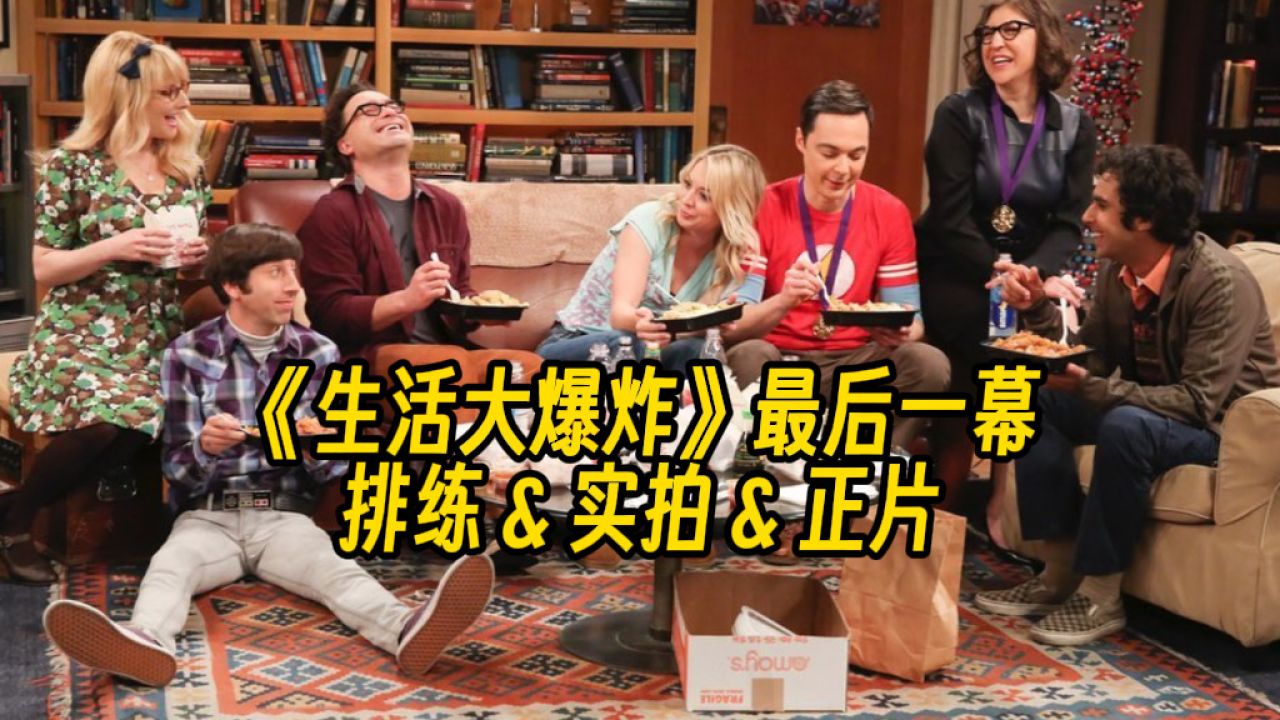 《生活大爆炸》最后一幕