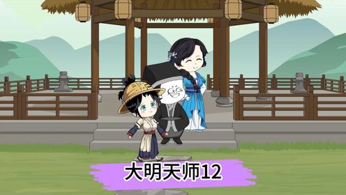 大明天师第十二集：小马拉大车_高清