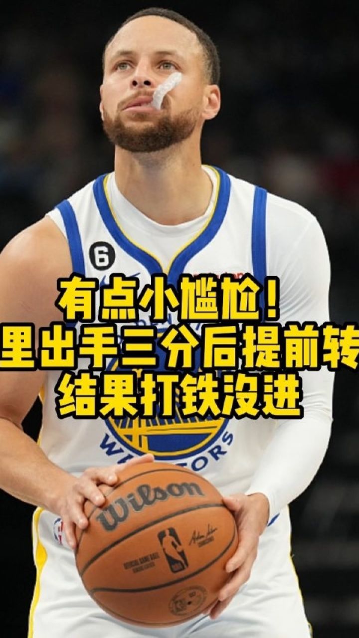 nba 有点小尴尬!库里晃飞狄龙后出手三分提前转身,结果打铁没进