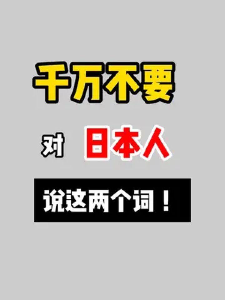 在中国说没问题,在日本说可能会挨揍的两个词!
