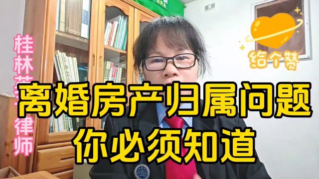 离婚房产归属问题你必须知道