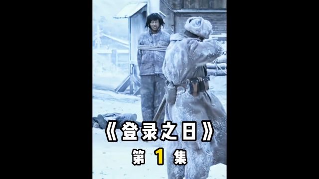 什么地方会让日本人现在听了还害怕?那就是俄罗斯西伯利亚战俘营《登陆之日》