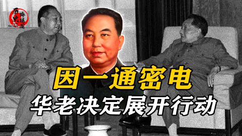 1976年毛主席逝世后，华国锋听闻有人秘密通话，随即展开特殊行动