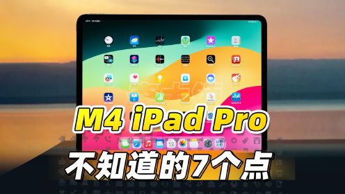 新款 M4 iPad Pro 你绝对不知道的七个点！！
