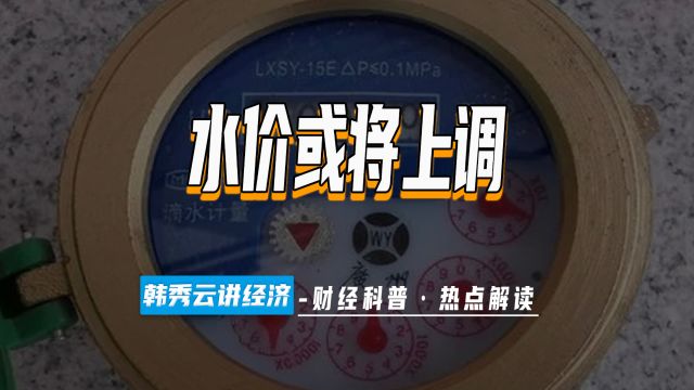 广州居民水价涨31%?