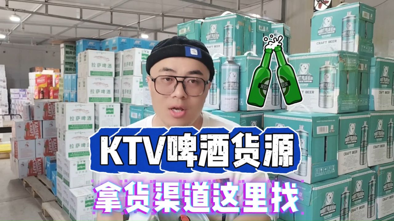 ktv酒水的进货渠道原来在这里,揭秘邯郸ktv老板都去拿货的酒水折扣
