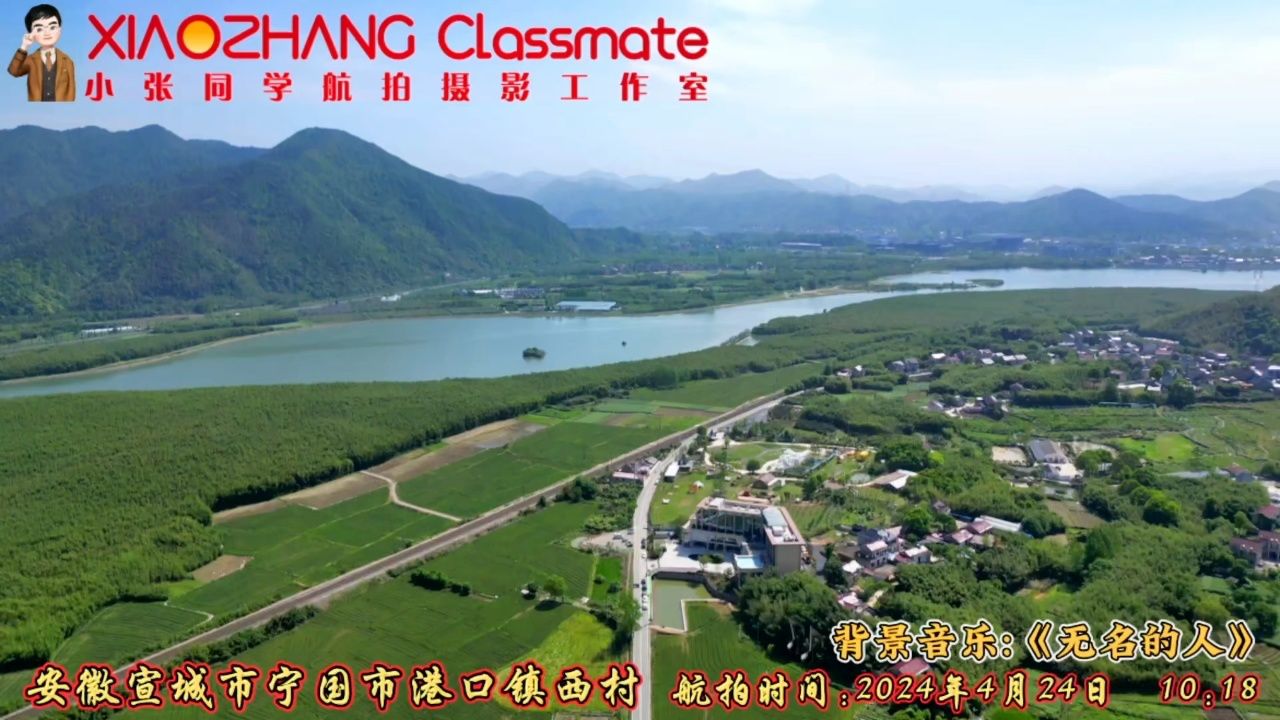 《无名的人》越听越好听,航拍地点安徽宣城市宁国市港口镇西村#安徽