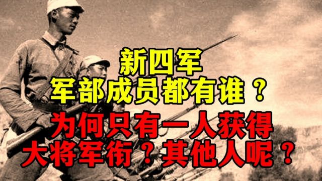 新四军军部成员都有谁?为何只有一人获得大将军衔?其他人呢?