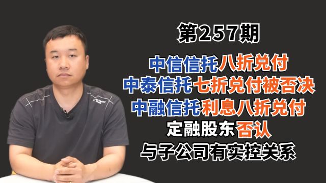 257期:中信信托8折兑付,中泰信托7折被否,中融信托利息8折兑付