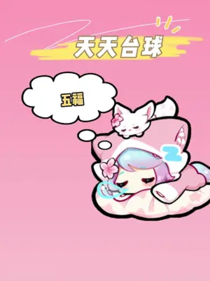 集五福咯~ #天天台球