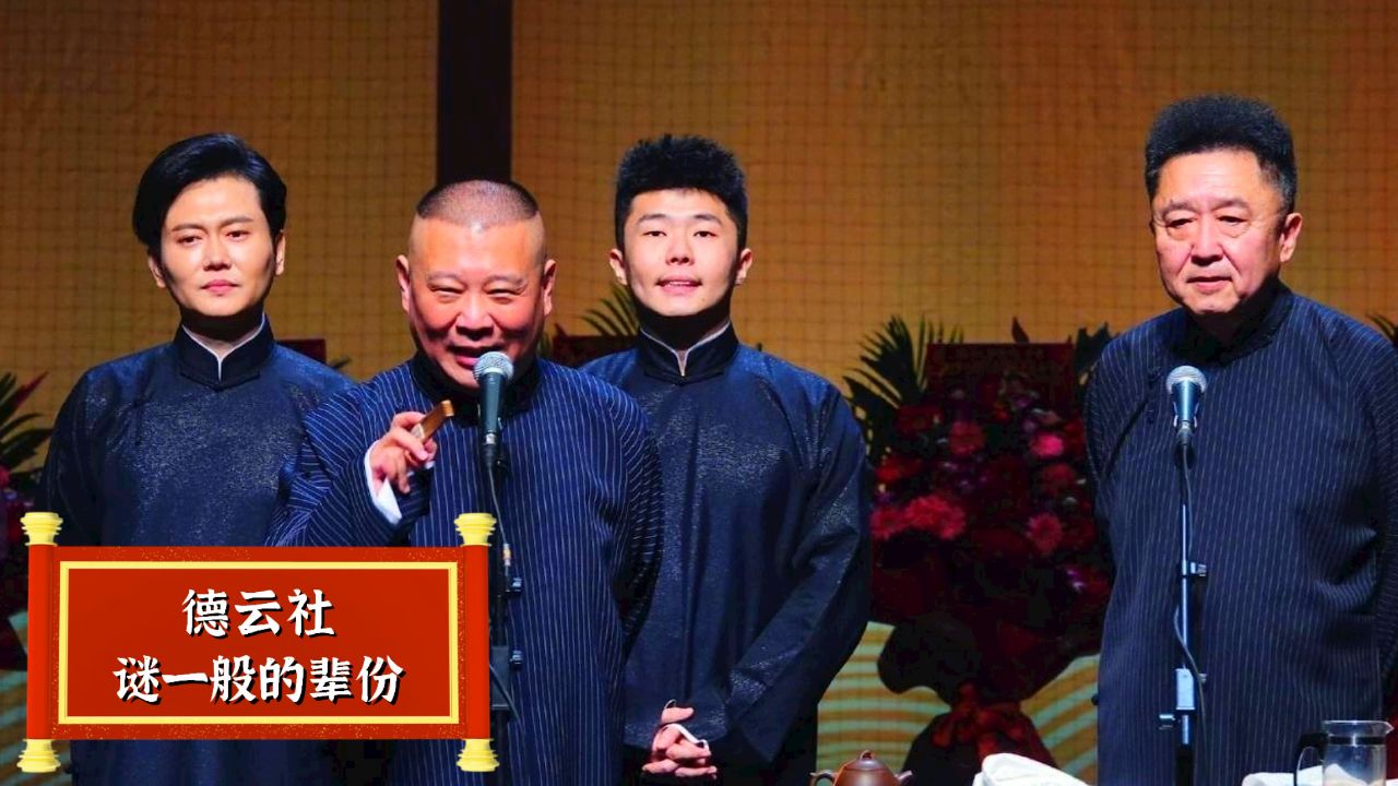 德云社辈分有多离奇?师徒徒弟傻傻分不清
