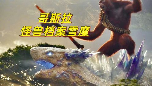 《哥斯拉大战金刚2》雪魔的实力有多强，她打得过王者基多拉吗？_电影_高清完整版视频在线观看_腾讯视频