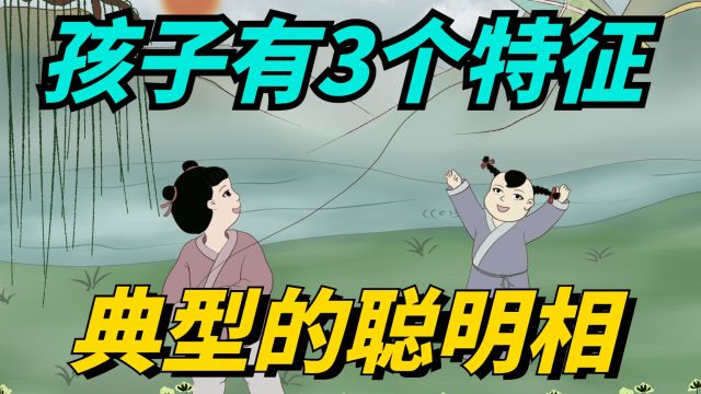 孩子身上有3个特征,是典型的“聪明相”,占一个都很有福气!