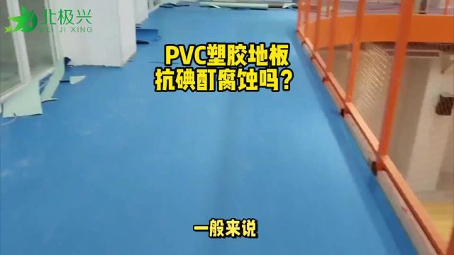 PVC塑胶地板抗碘酊腐蚀吗?