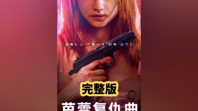 10月最新上线的韩国复仇电影,全程燃爆你的颅内,剧情简单,但无疑是一部复仇的动作爽片!结局更加纯粹,令人大呼过瘾!#新片速递 #韩国电影 #一剪...