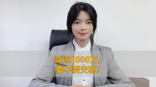 减资1000万,要不要交税?