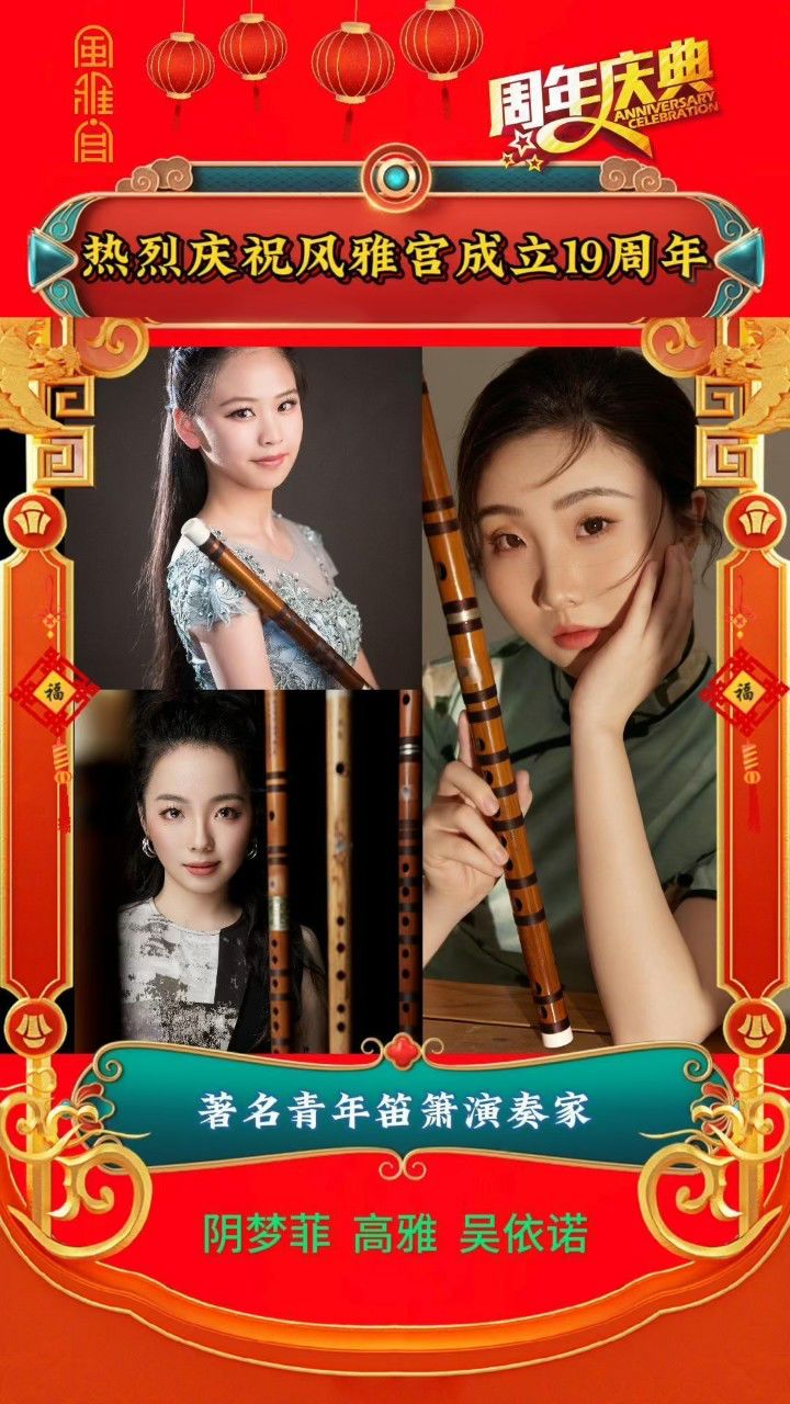 王建宏风雅宫笛箫成立19周年 西安外事学院笛箫埙教师阴梦菲送上祝福