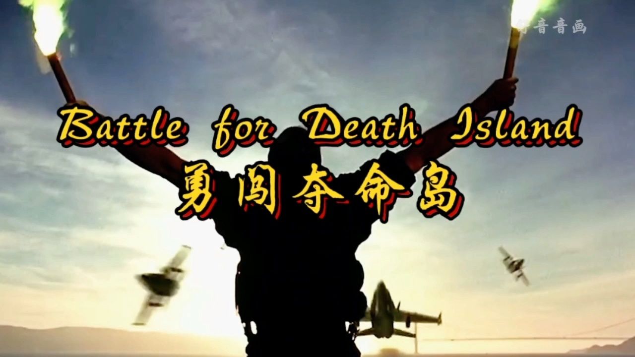 世界顶级音乐《勇闯夺命岛》激昂婉转狂野与喜悦交替出现震撼人心