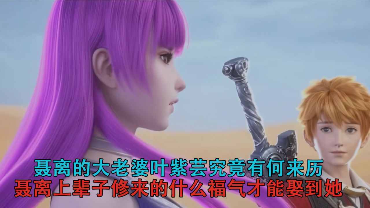 妖神记:聂离的大老婆叶紫芸究竟有何来历?