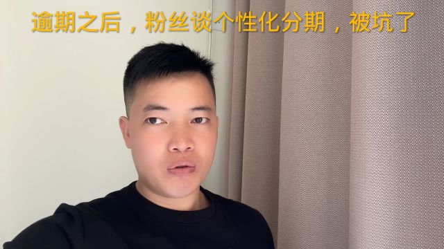 逾期之后,粉丝谈个性化分期,被坑了