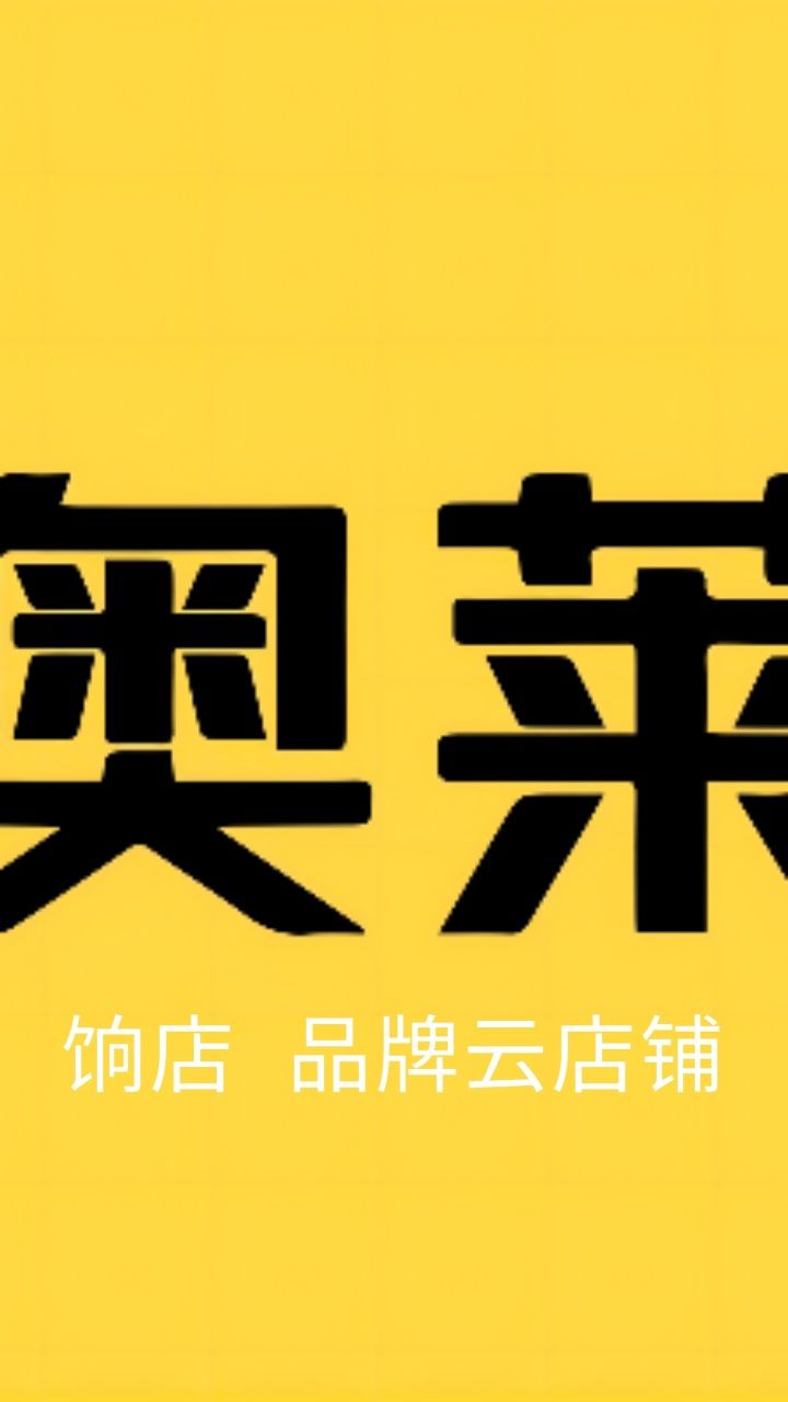 奥莱品牌折扣店:饷店店主邀请码,品牌云店铺店主邀请码,怎么获得?