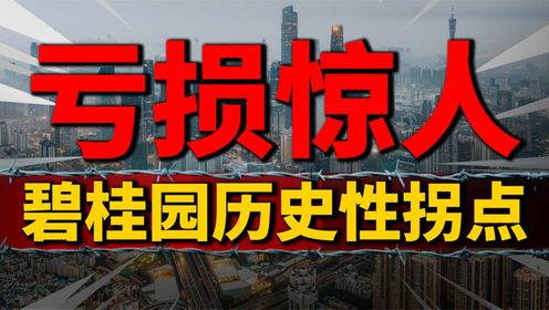 碧桂园救还是不救？上半年预亏450-550亿，房企巨头迎历史性拐点