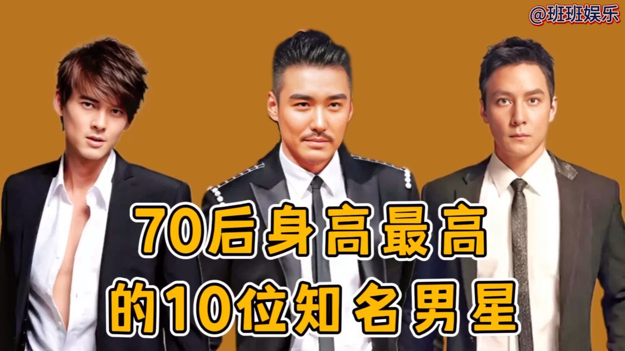 70后身高最高的10位知名男星,郭品超仅排第三,胡兵1米89