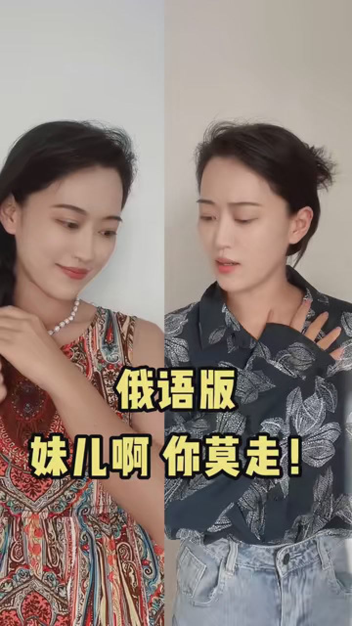 俄语版|妹儿啊你莫走! #俄语 #俄语学习 #俄小沙