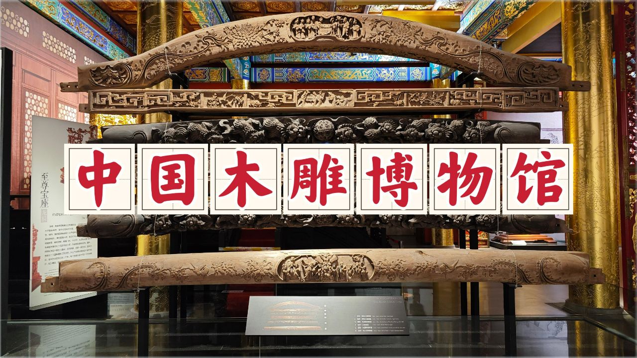 金华中国木雕博物馆,木雕展品古韵十足,充满了浓郁的生活趣味