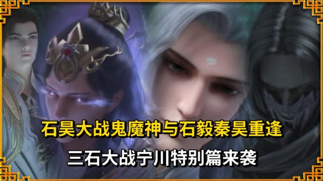 完美世界:石昊大战鬼魔神,与石毅秦昊重逢,三石大战宁川特别篇来袭!