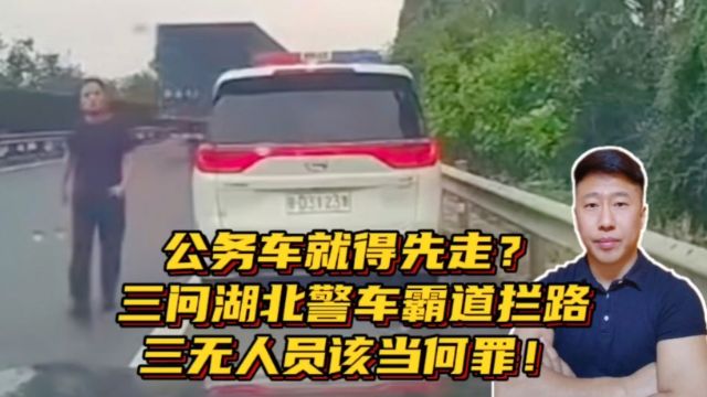 公务车就得先走?三问湖北警车霸道拦路!三无人员到底该当何罪?