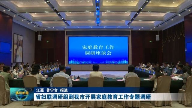 省妇联调研组到我市开展家庭教育工作专题调研