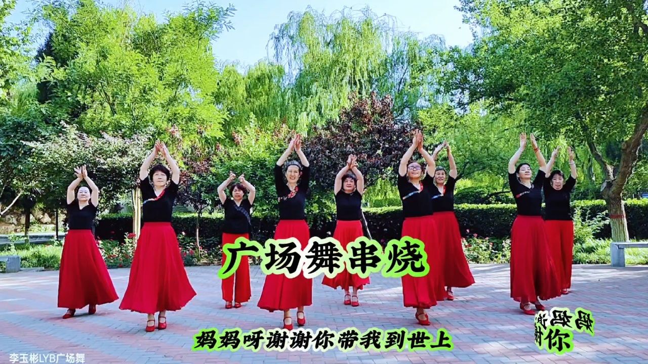 广场舞串烧演绎欢乐舞蹈队