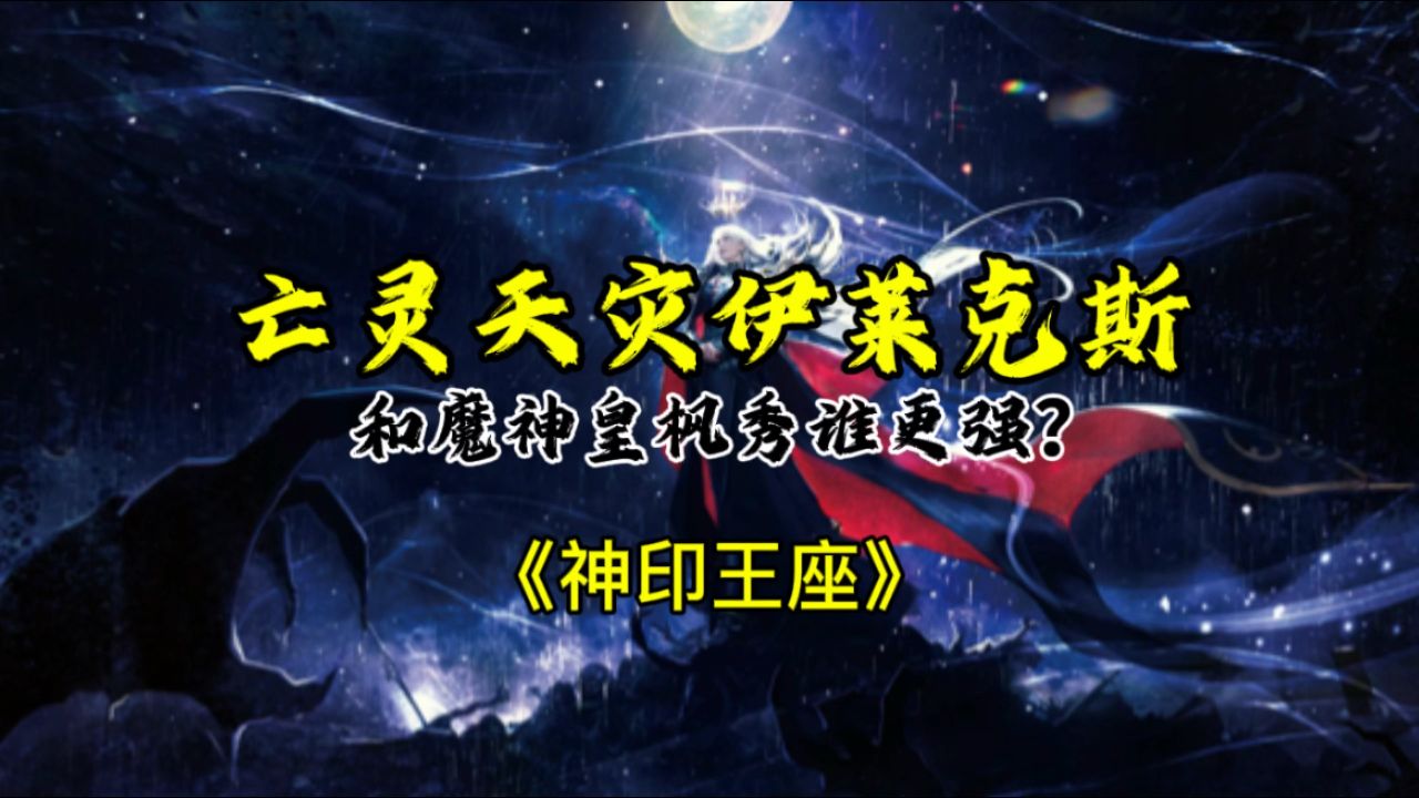 神印王座:亡灵天灾伊莱克斯和魔神皇枫秀谁更强?