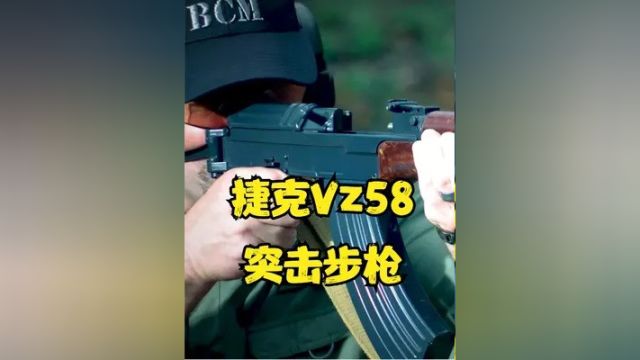 捷克Vz58突击步枪:独特设计与可靠性的结合 #武器科普 #武器讲解 #武器测试 #武器大讲堂 #武器 #手枪