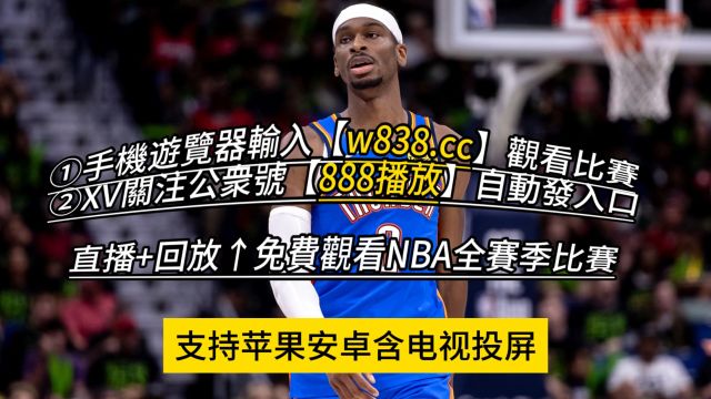 NBA直播哪里看不用会员→独行侠VS雷霆(NBA季后赛西部半决赛G2)在线免费观看比赛(附全场回放)