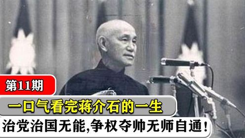 一口气看完蒋介石的一生，娶三妻一侧，治党治国无能！