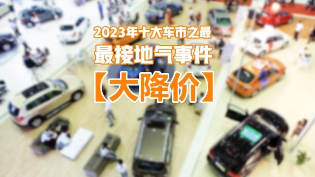 2023年车市十大热门事件:最接地气的事件——大降价