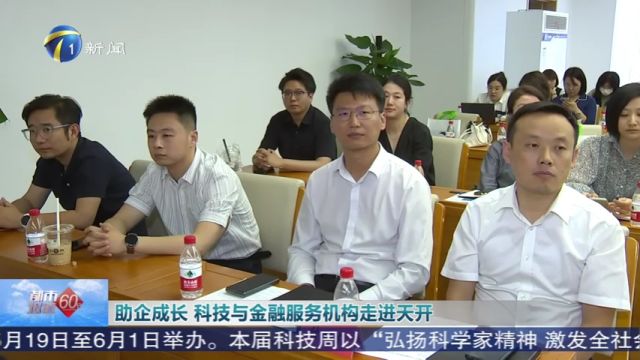 助企成长 科技与金融服务机构走进天开